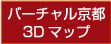 o[`s3D}bv / Virtual Kyoto 3D Map