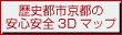 jsss̈SS3D}bv / Kyoto 3D Hazard Map